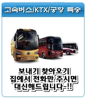 삼성동터미널,공항KTX특송 대행